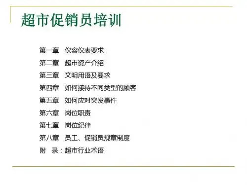 超市促销员培训(PPT 51张)