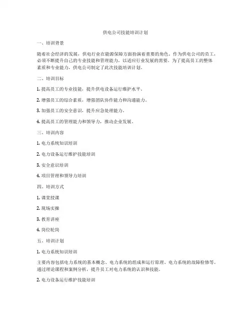 供电公司技能培训计划