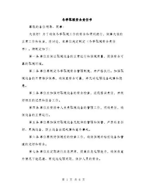 冬季取暖安全责任书（2篇）