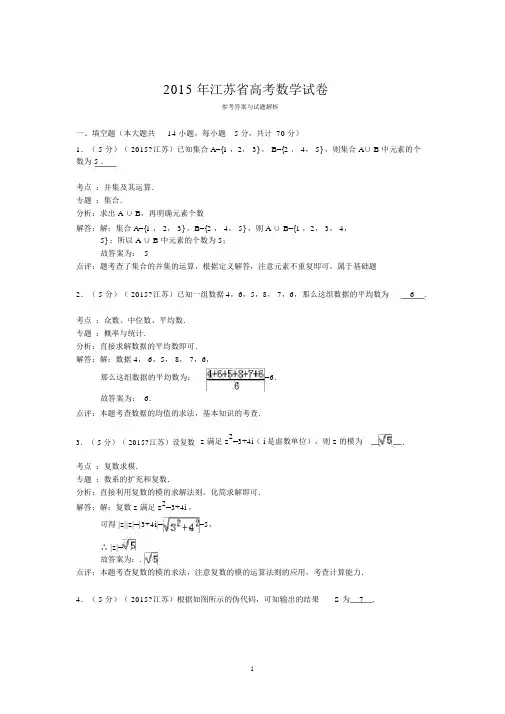 (完整word)2015年江苏省高考数学试卷答案与解析.doc