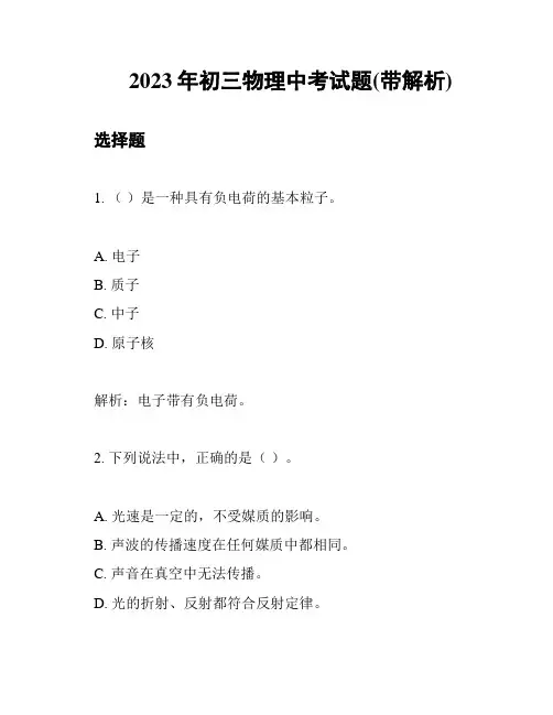 2023年初三物理中考试题(带解析)