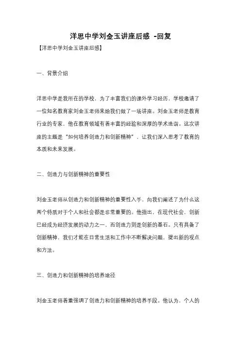 洋思中学刘金玉讲座后感 -回复