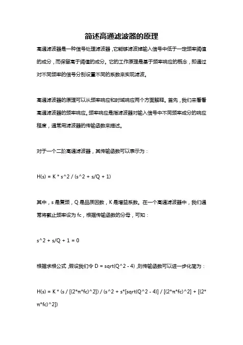 简述高通滤波器的原理