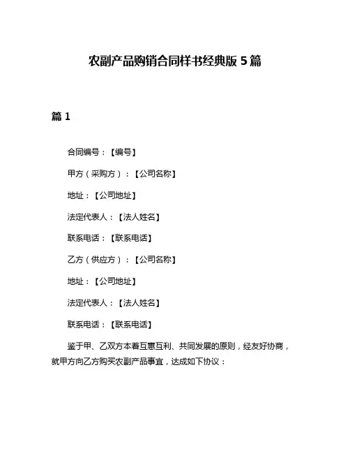 农副产品购销合同样书经典版5篇