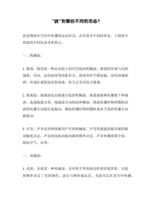 ”波”有哪些不同的形态？