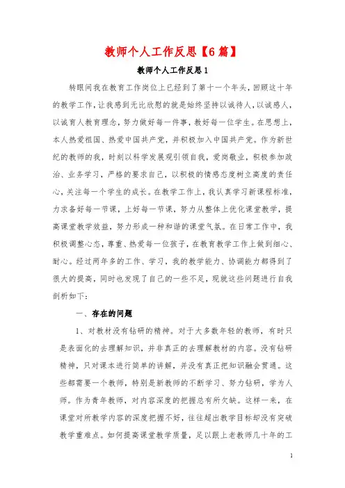 教师个人工作反思【6篇】