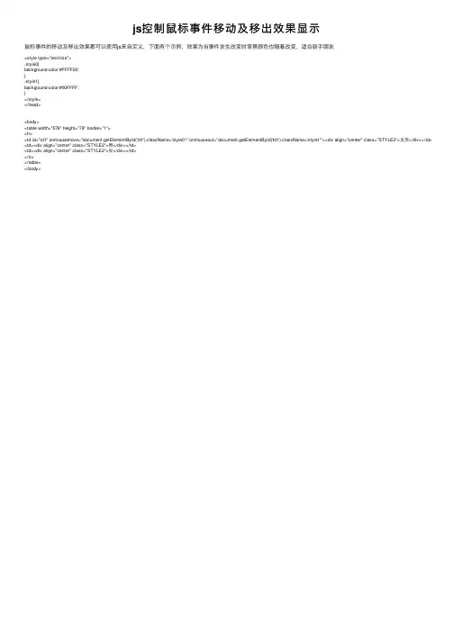 js控制鼠标事件移动及移出效果显示