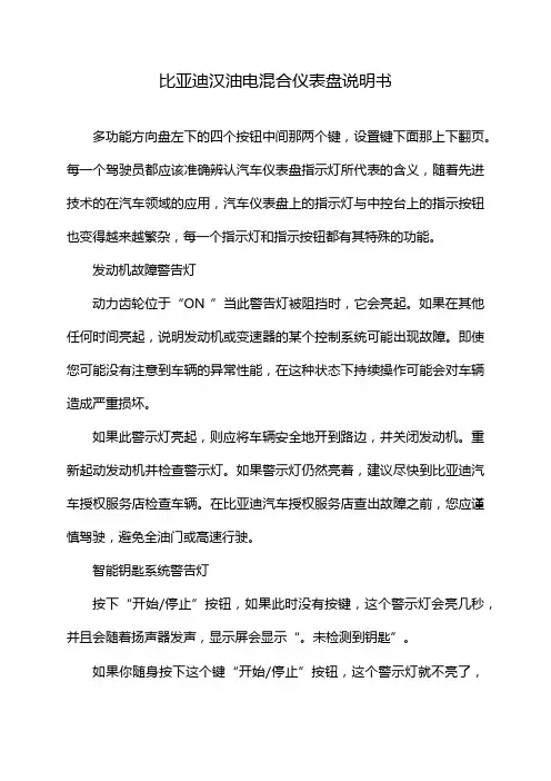 比亚迪汉油电混合仪表盘说明书