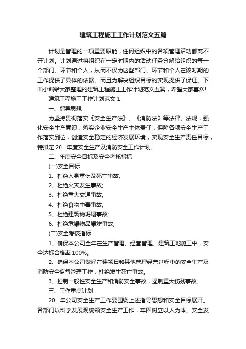 建筑工程施工工作计划范文五篇