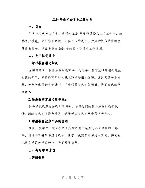 2024年教育实习生工作计划（三篇）
