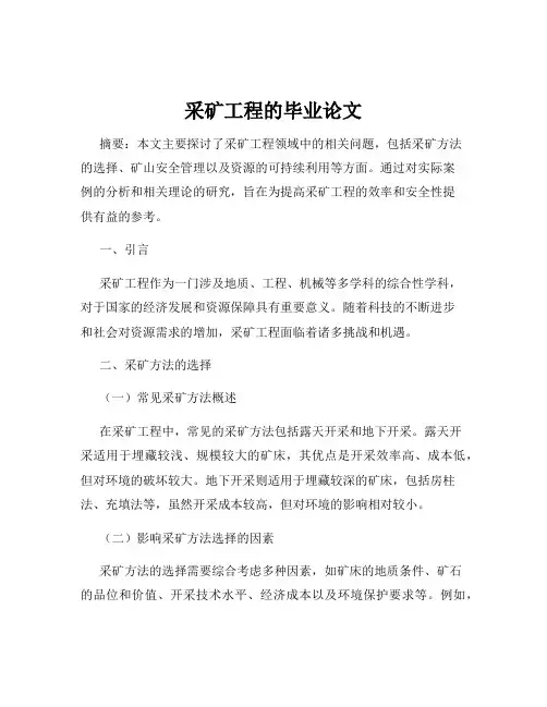 采矿工程的毕业论文