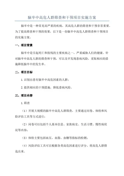 脑卒中高危人群筛查和干预项目实施方案