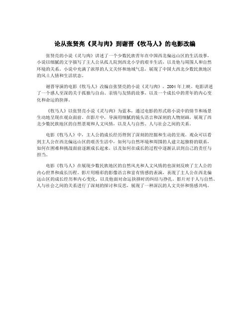 论从张贤亮《灵与肉》到谢晋《牧马人》的电影改编