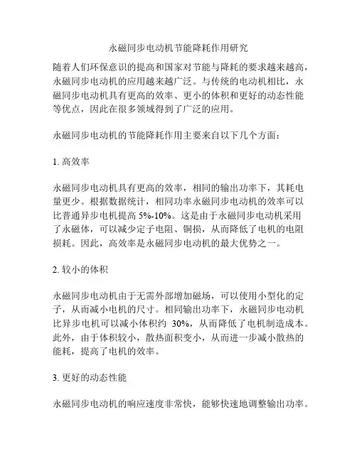 永磁同步电动机节能降耗作用研究
