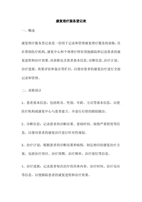 康复理疗服务登记表