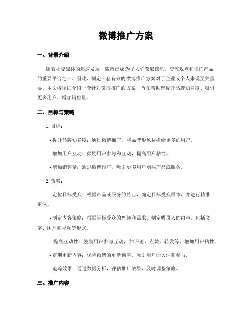 微博推广方案