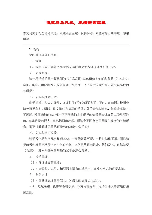 饱览鸟岛风光,采撷语言宝藏_教案教学设计