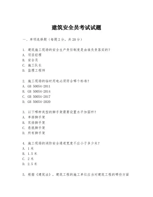 建筑安全员考试试题