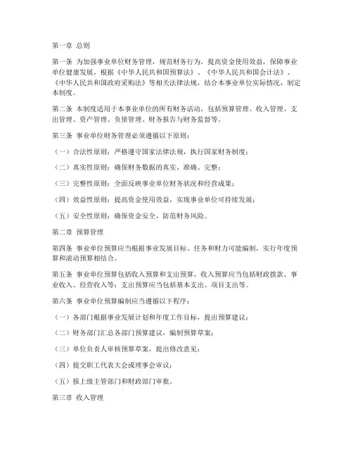 事业单位财务管理制度全文