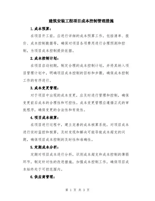 建筑安装工程项目成本控制管理措施