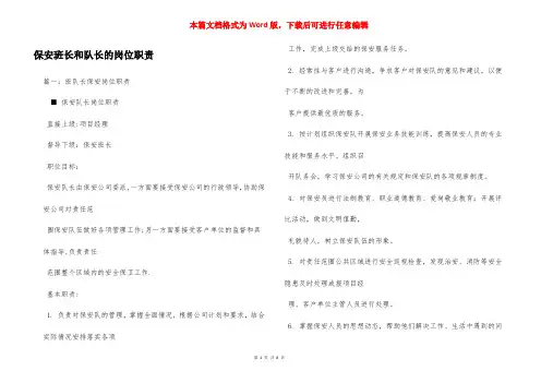 保安班长和队长的岗位职责