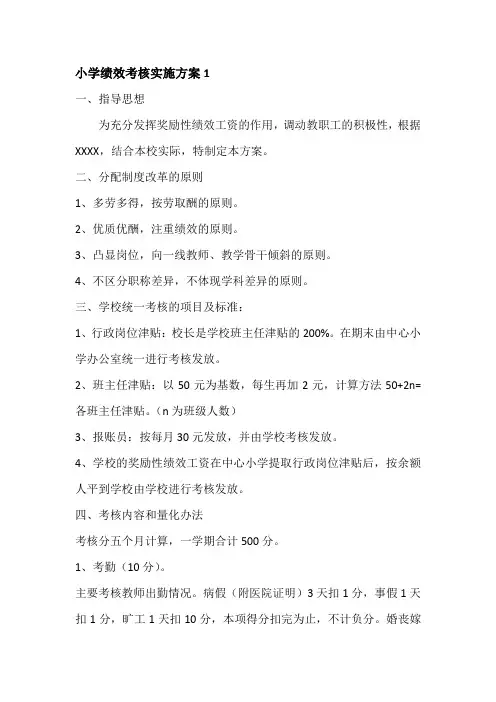 小学绩效考核实施方案