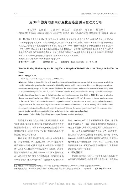 近30年岱海湖泊面积变化遥感监测及驱动力分析