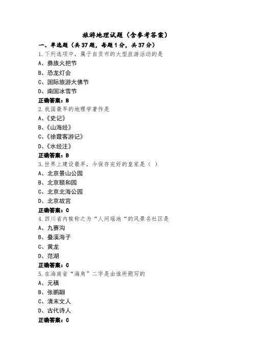 旅游地理试题(含参考答案)