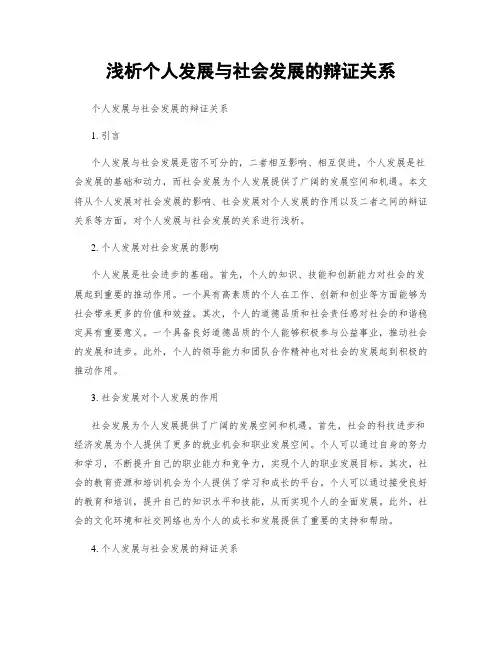 浅析个人发展与社会发展的辩证关系