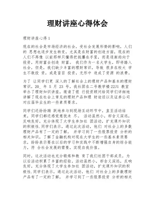 理财讲座心得体会