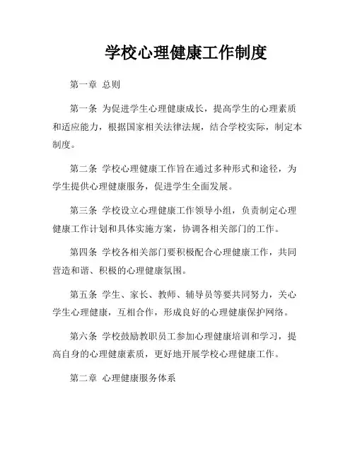 学校心理健康工作制度