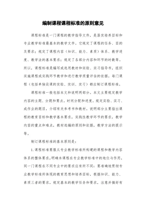 编制课程课程标准的原则意见