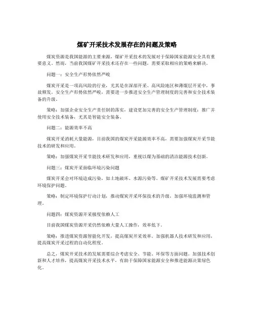 煤矿开采技术发展存在的问题及策略