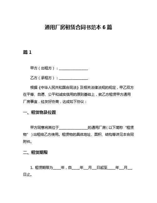 通用厂房租赁合同书范本6篇