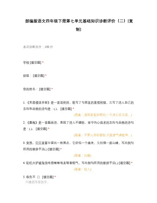 部编版语文四年级下册第七单元基础知识诊断评价(二)附有答案