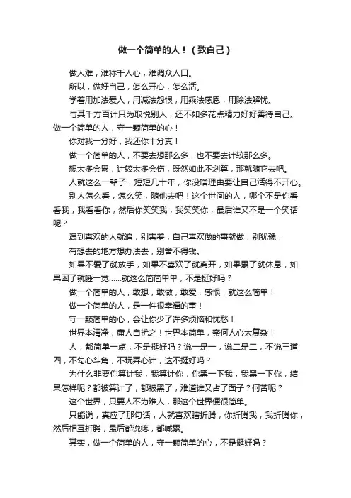 做一个简单的人！（致自己）