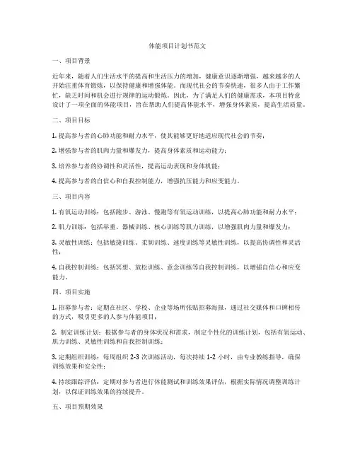 体能项目计划书范文