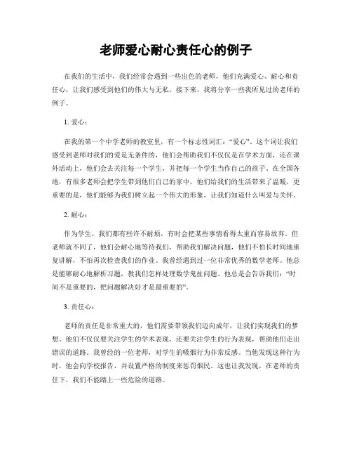 老师爱心耐心责任心的例子