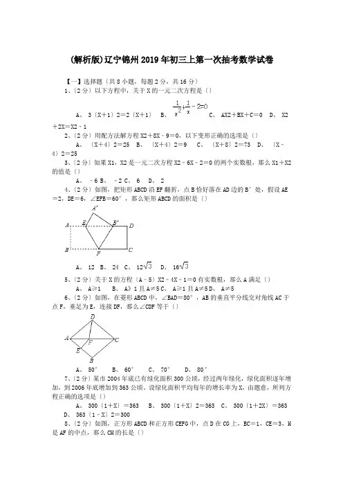 (解析版)辽宁锦州2019年初三上第一次抽考数学试卷.doc