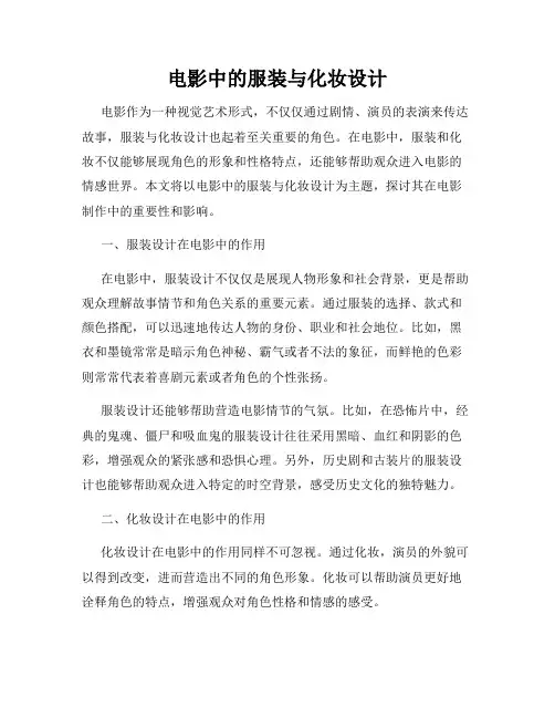 电影中的服装与化妆设计
