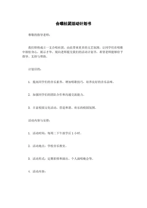 合唱社团活动计划书