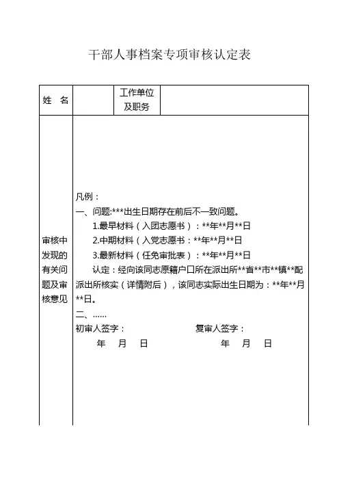 干部人事档案专项审核认定表及填表说明