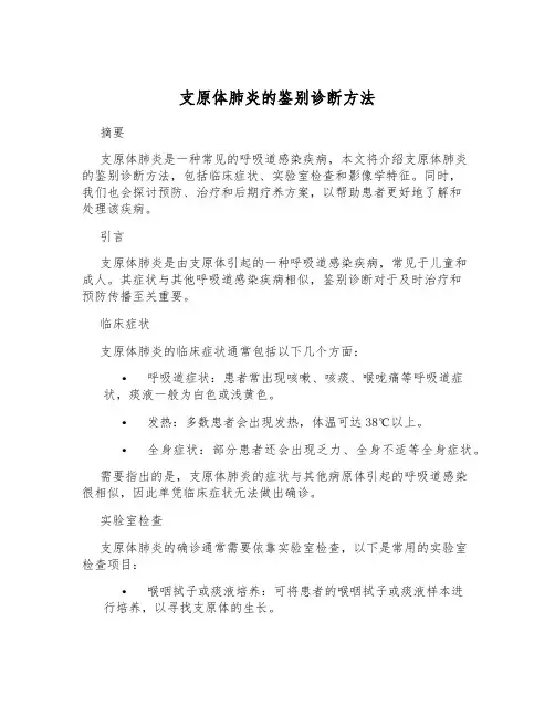 支原体肺炎的鉴别诊断方法