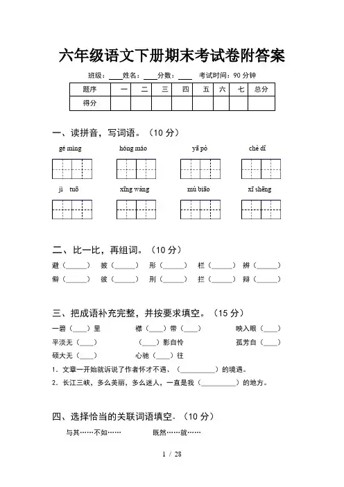 六年级语文下册期末考试卷附答案(5套)