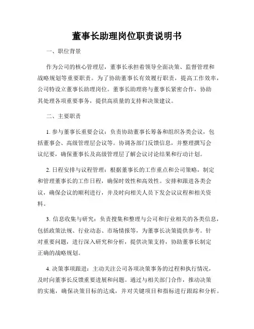 董事长助理岗位职责说明书