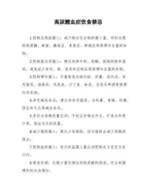 高尿酸血症饮食禁忌