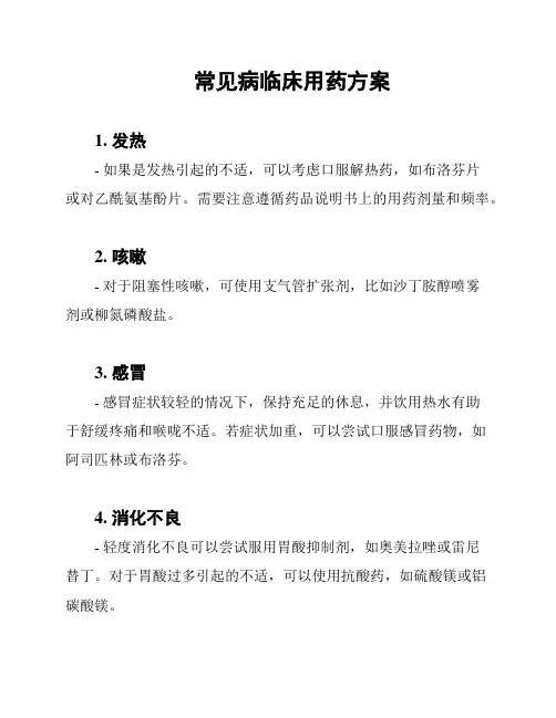 常见病临床用药方案