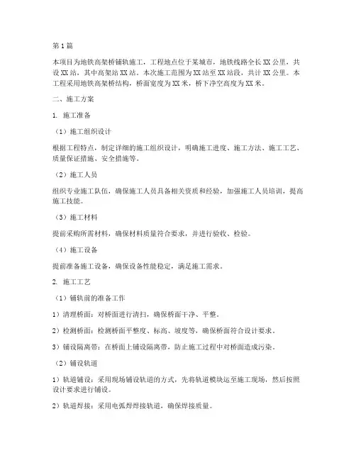 地铁高架桥上铺轨施工方案(3篇)