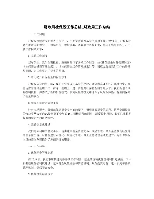 财政局社保股工作总结_财政局工作总结