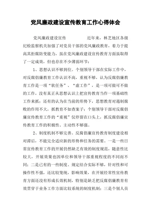 党风廉政建设宣传教育工作心得体会